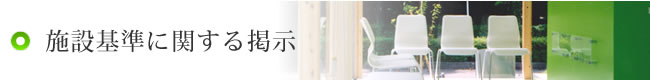 施設基準に関する掲示