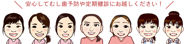 安心してむし歯予防や定期健診にお越しください!